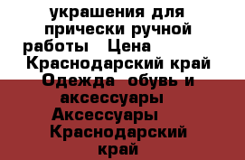  украшения для прически ручной работы › Цена ­ 1 500 - Краснодарский край Одежда, обувь и аксессуары » Аксессуары   . Краснодарский край